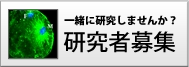 一緒に研究しませんか