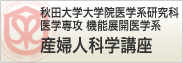秋田大学大学院医学系研究科 医学専攻 機能展開医学系 産婦人科講座