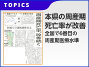 本県の周産期死亡率が改善
