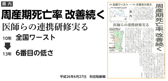 周産期死亡率、改善続く 医師らの連携研修実る