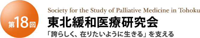 第18回 東北緩和医療研究会