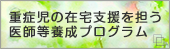 重症児の在宅支援を担う医師等養成プログラム