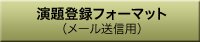 演題登録フォーマット