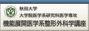 秋田大学大学院医学系研究科医学専攻 機能展開医学系整形外科学講座