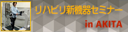 リハビリ新機器セミナーin AKITA