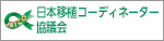 日本移植コーディネーター協議会