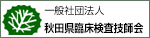 一般社団法人　秋田県臨床検査技師会