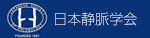 日本静脈学会