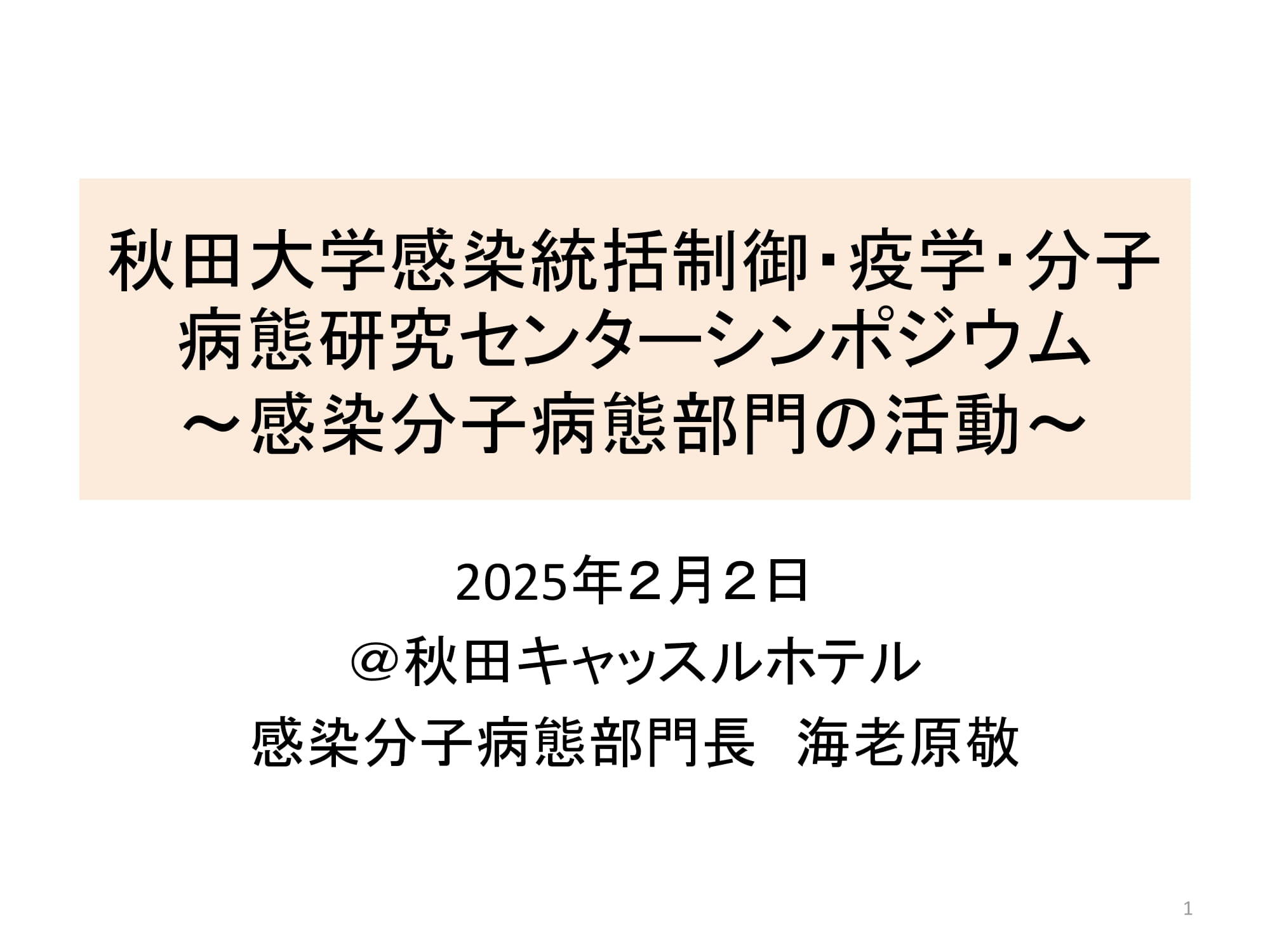 感染分子病態研究部門 活動実績報告