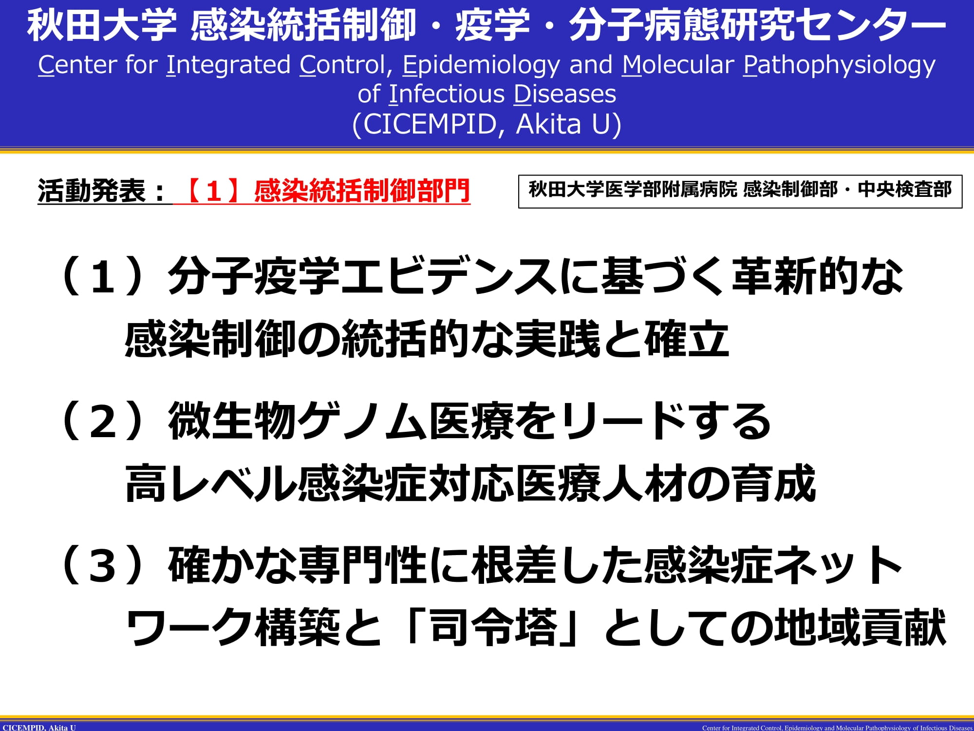 感染統括制御部門 活動実績報告