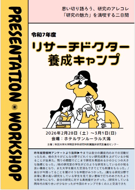 「リサーチドクター養成キャンプ」開催報告