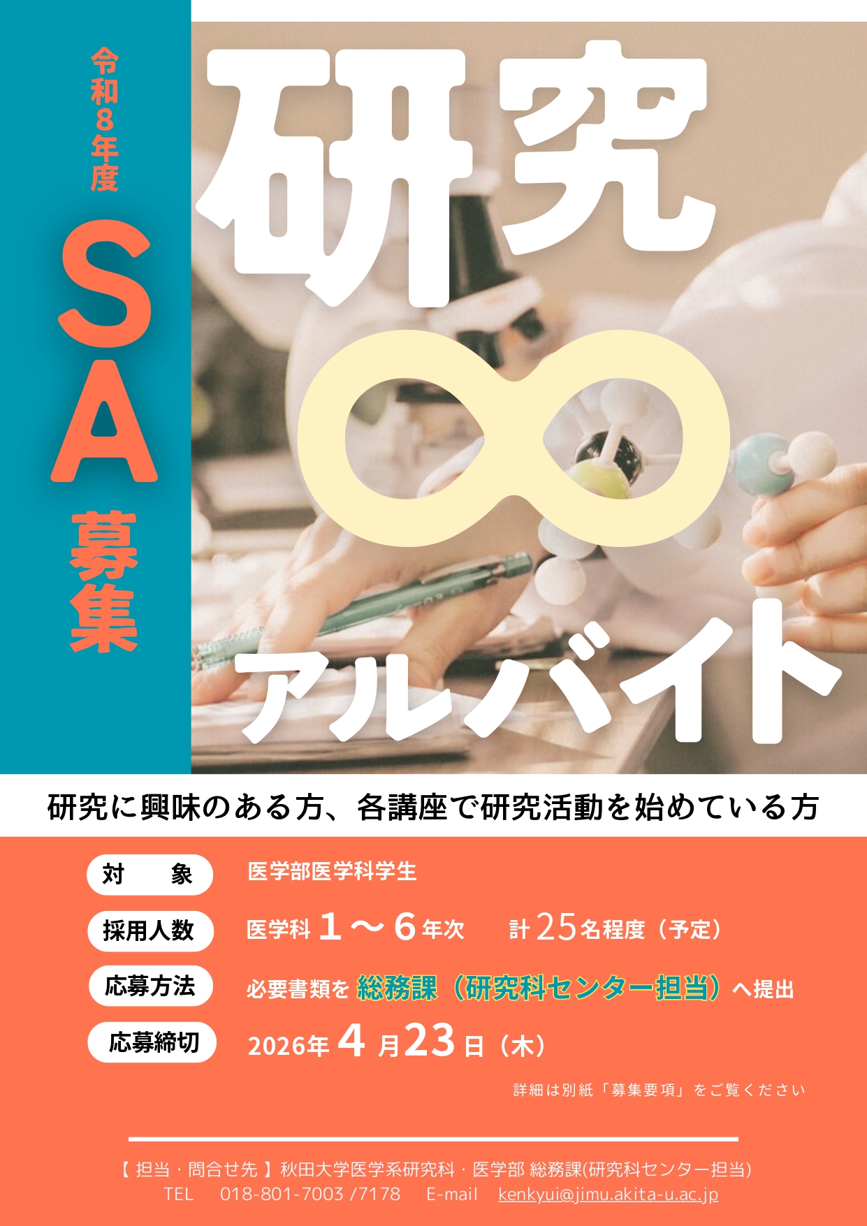 令和8年度SAの募集を開始しました（応募締切4月23日）