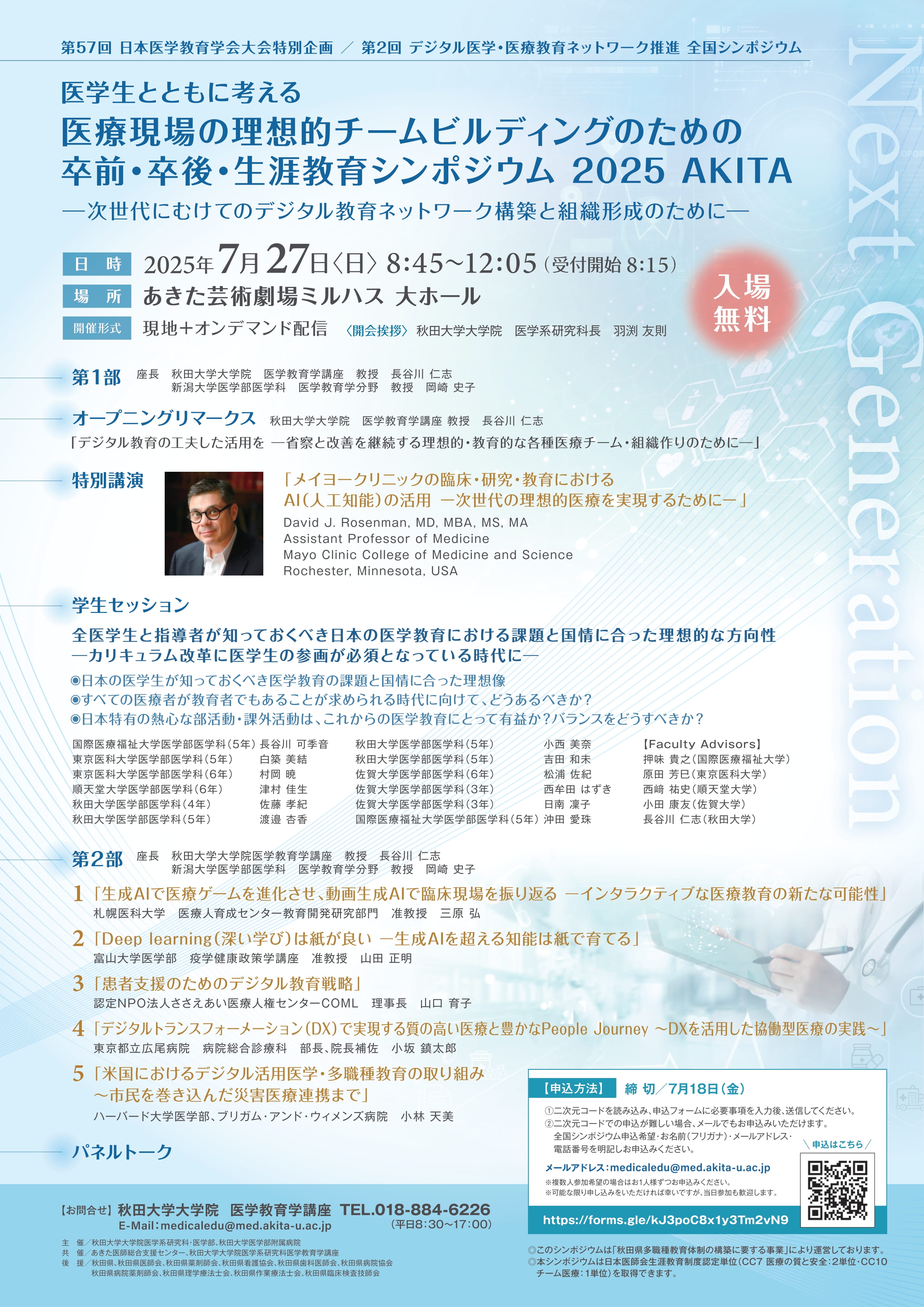 第2回 デジタル医学・医療教育ネットワーク推進 全国シンポジウム(教育FD)