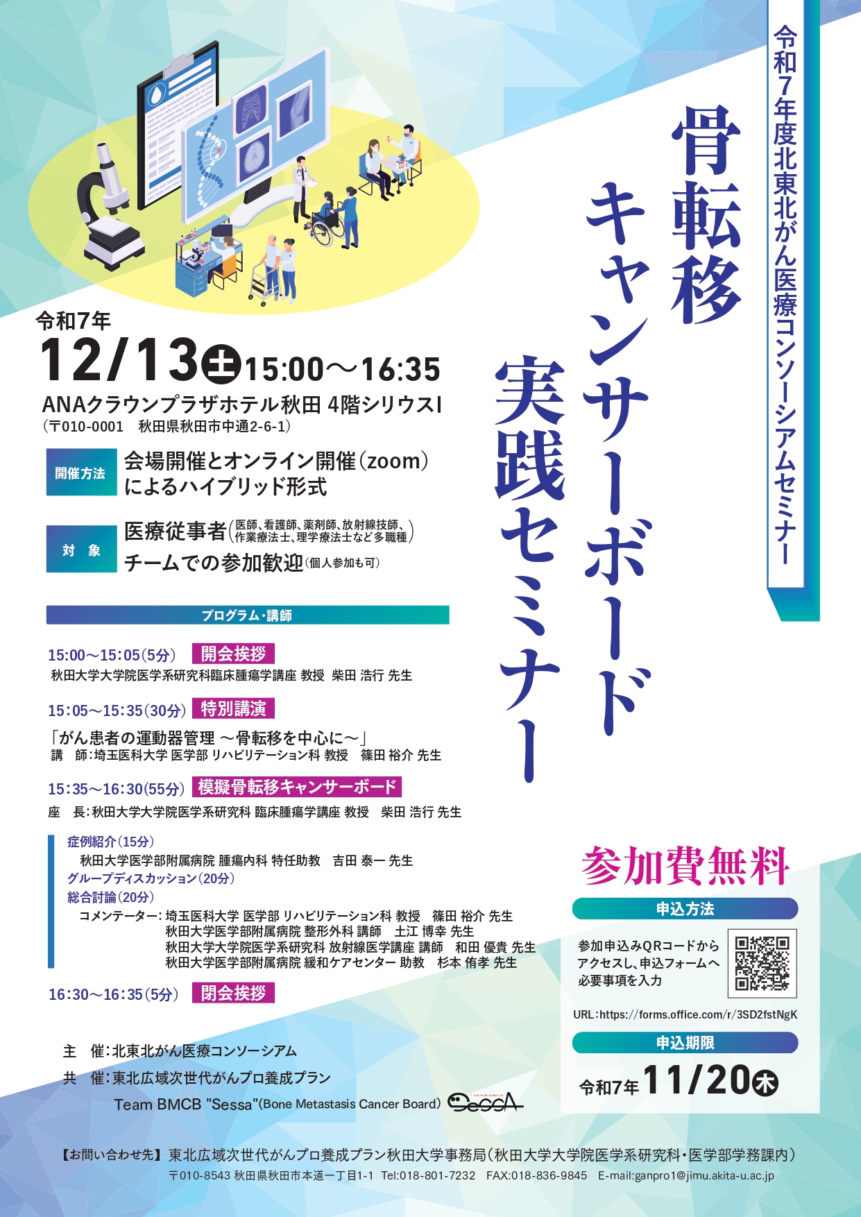 12月13日(土)北東北がん医療コンソーシアムセミナー「骨転移キャンサーボード実践セミナー」を開催します
