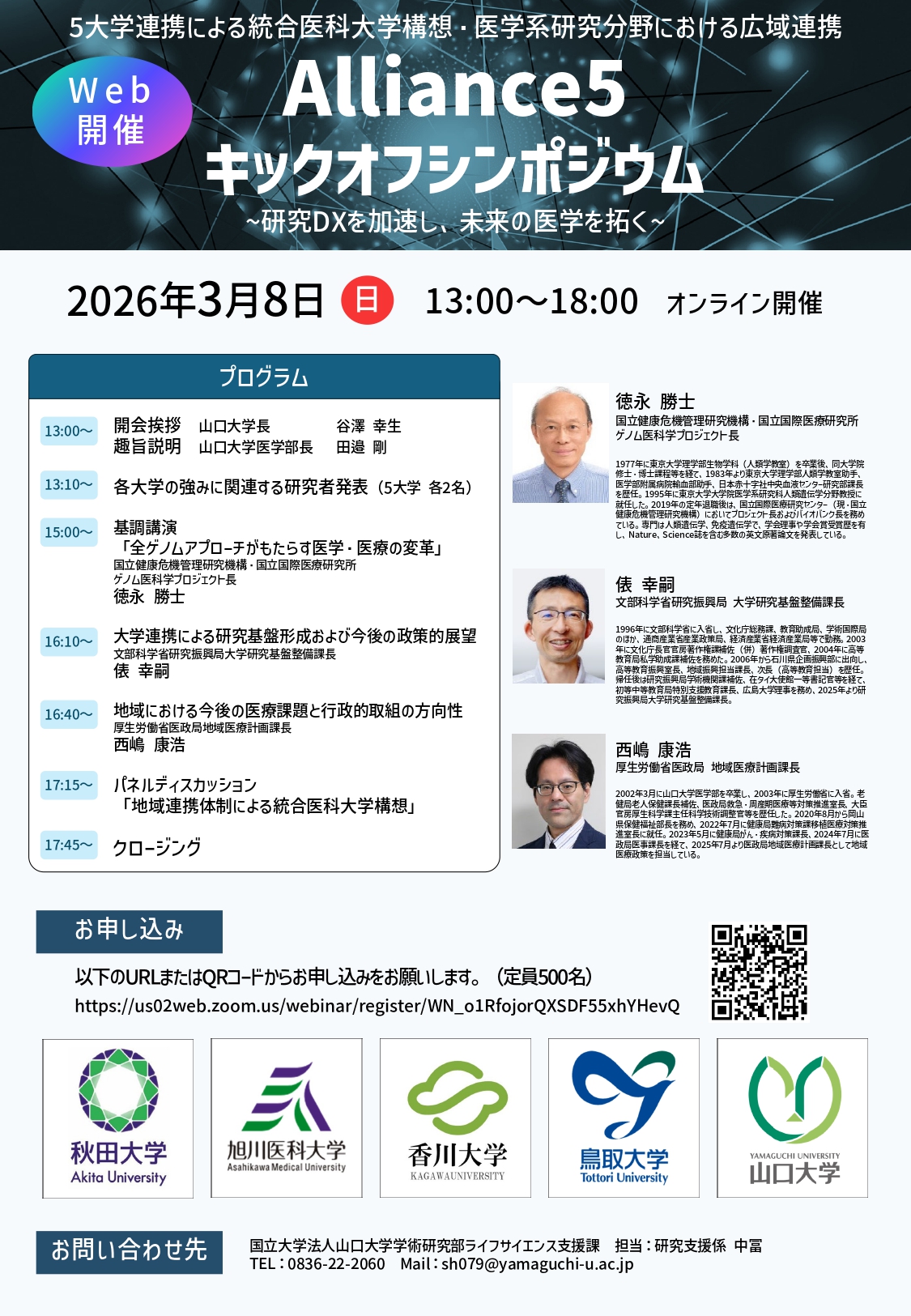 5大学連携「Alliance5キックオフシンポジウム～研究DXを加速し、未来の医学を拓く～」を開催します