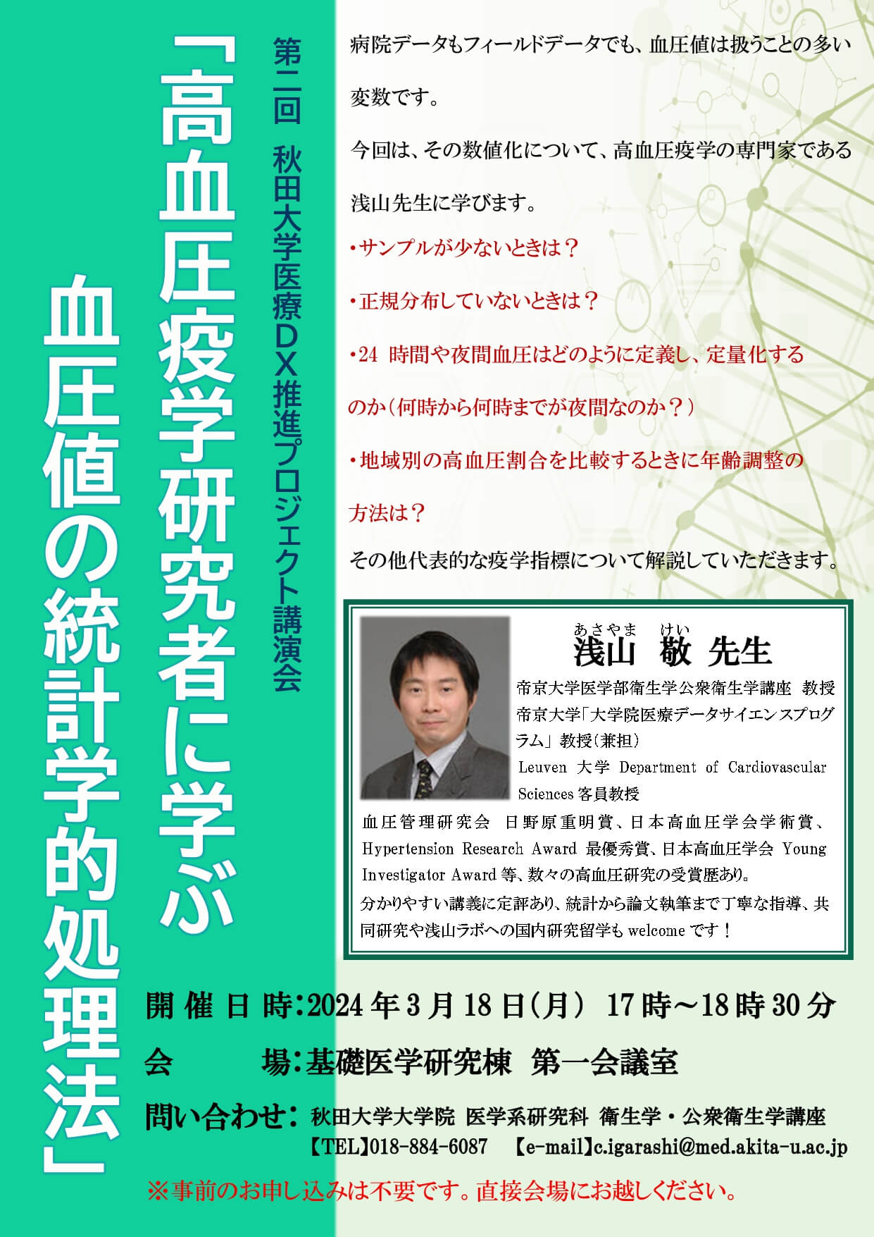 第2回 秋田大学医療DX推進プロジェクト講演会