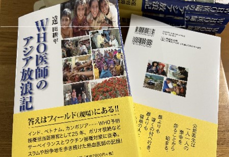 WHO医師のアジア放浪記