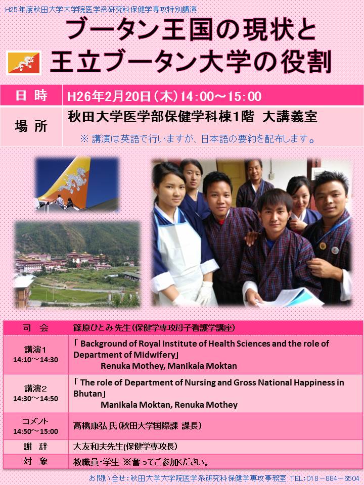 ブータン王国の現状と王立ブータン大学の役割 ポスター