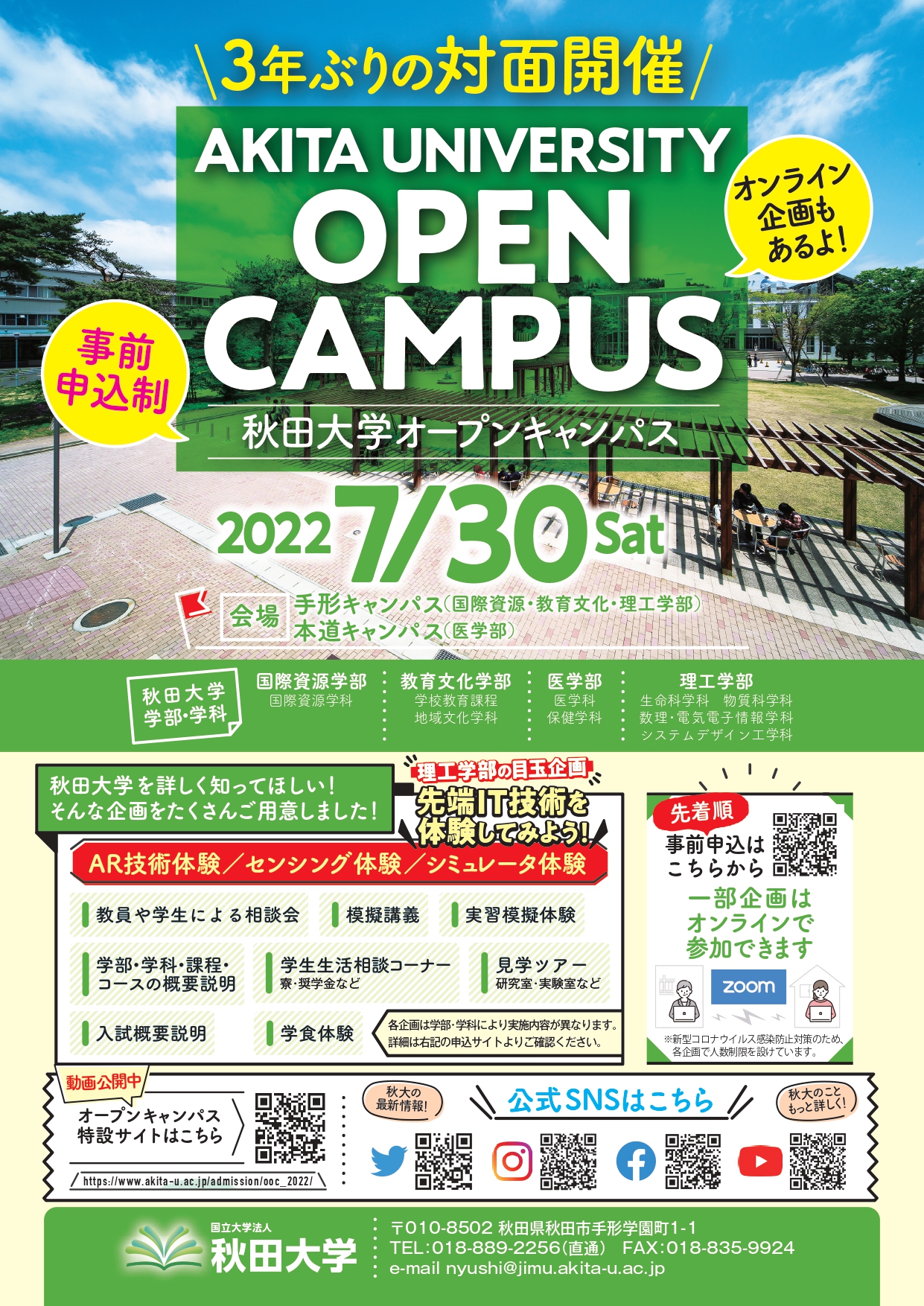 7月30日（土）オープンキャンパス開催