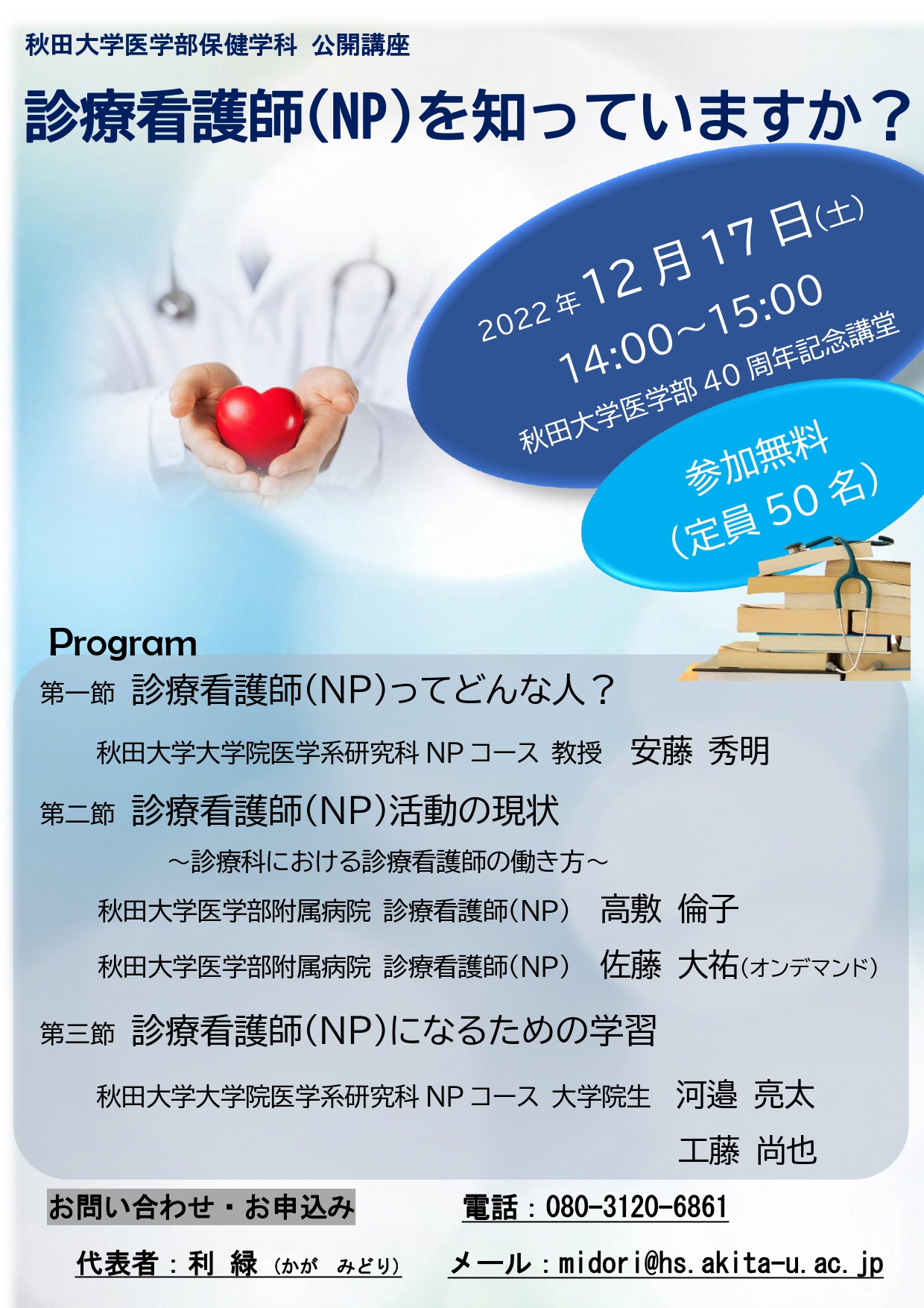 12月17日（土）公開講座「診療看護師（NP）を知っていますか？」開催のご案内