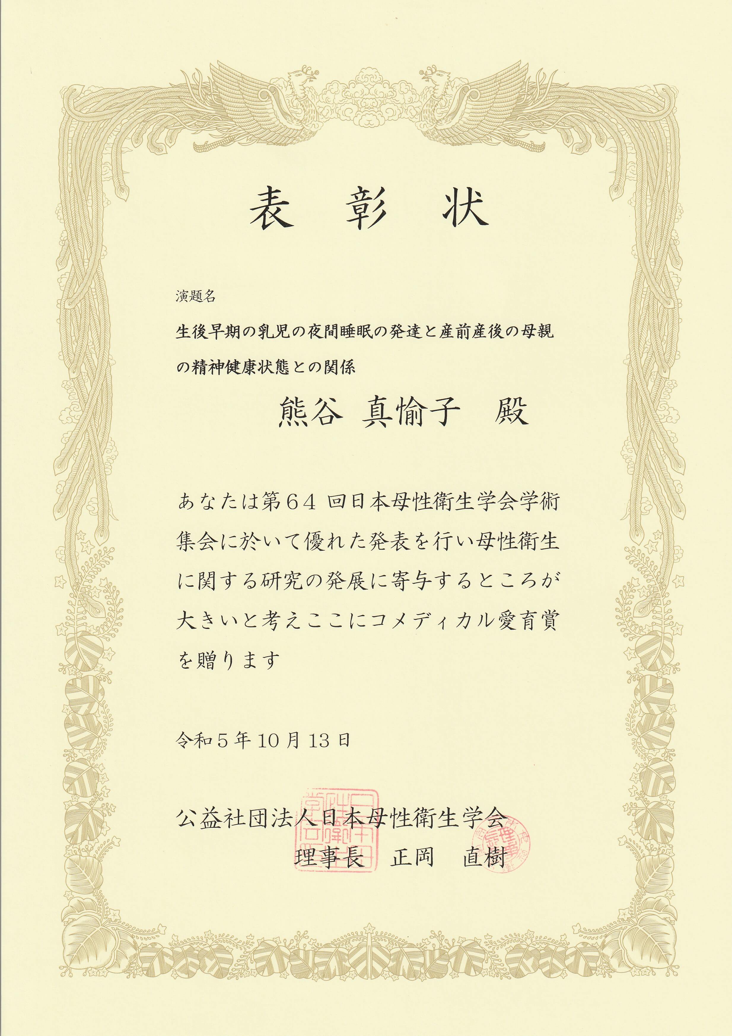 第64回日本母性衛生学会学術集会「コメディカル愛育賞(優秀演題賞)」受賞