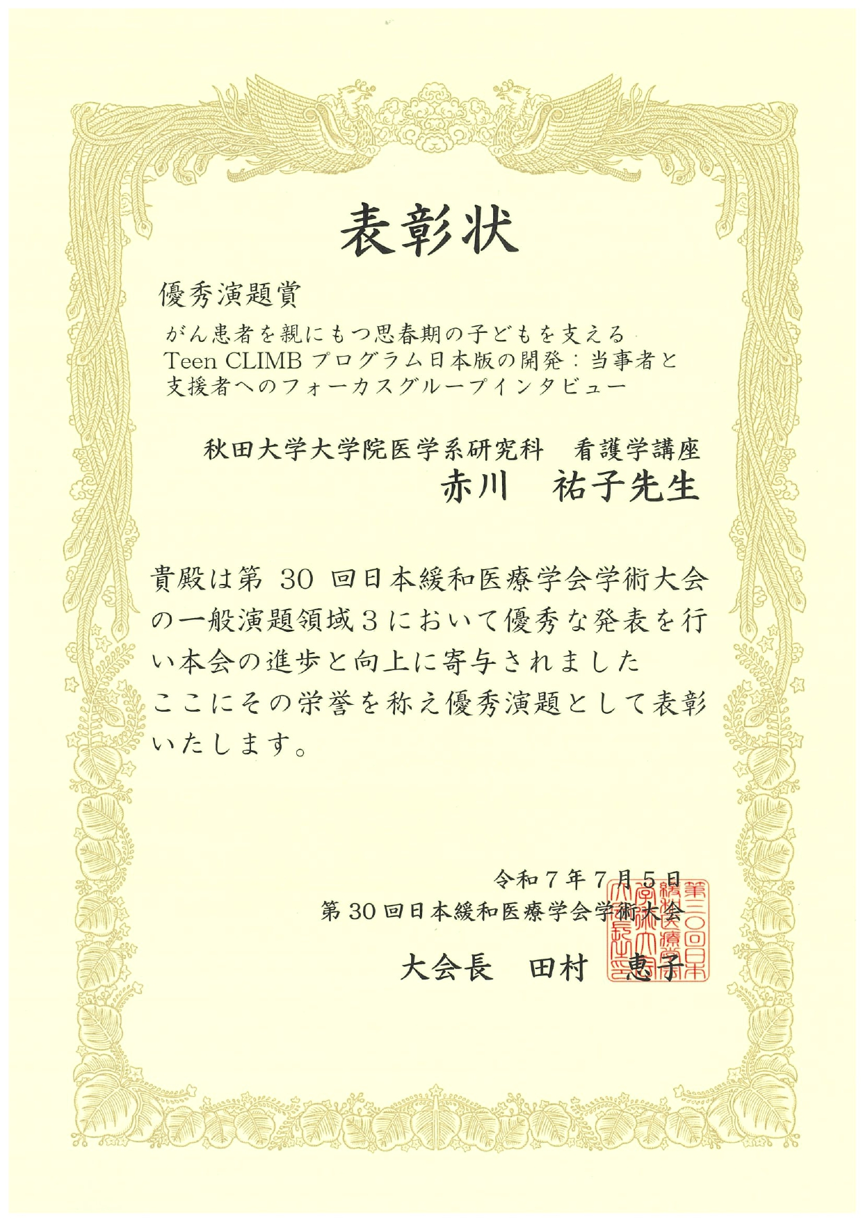 看護学講座 赤川祐子講師が「優秀演題賞」を受賞しました。