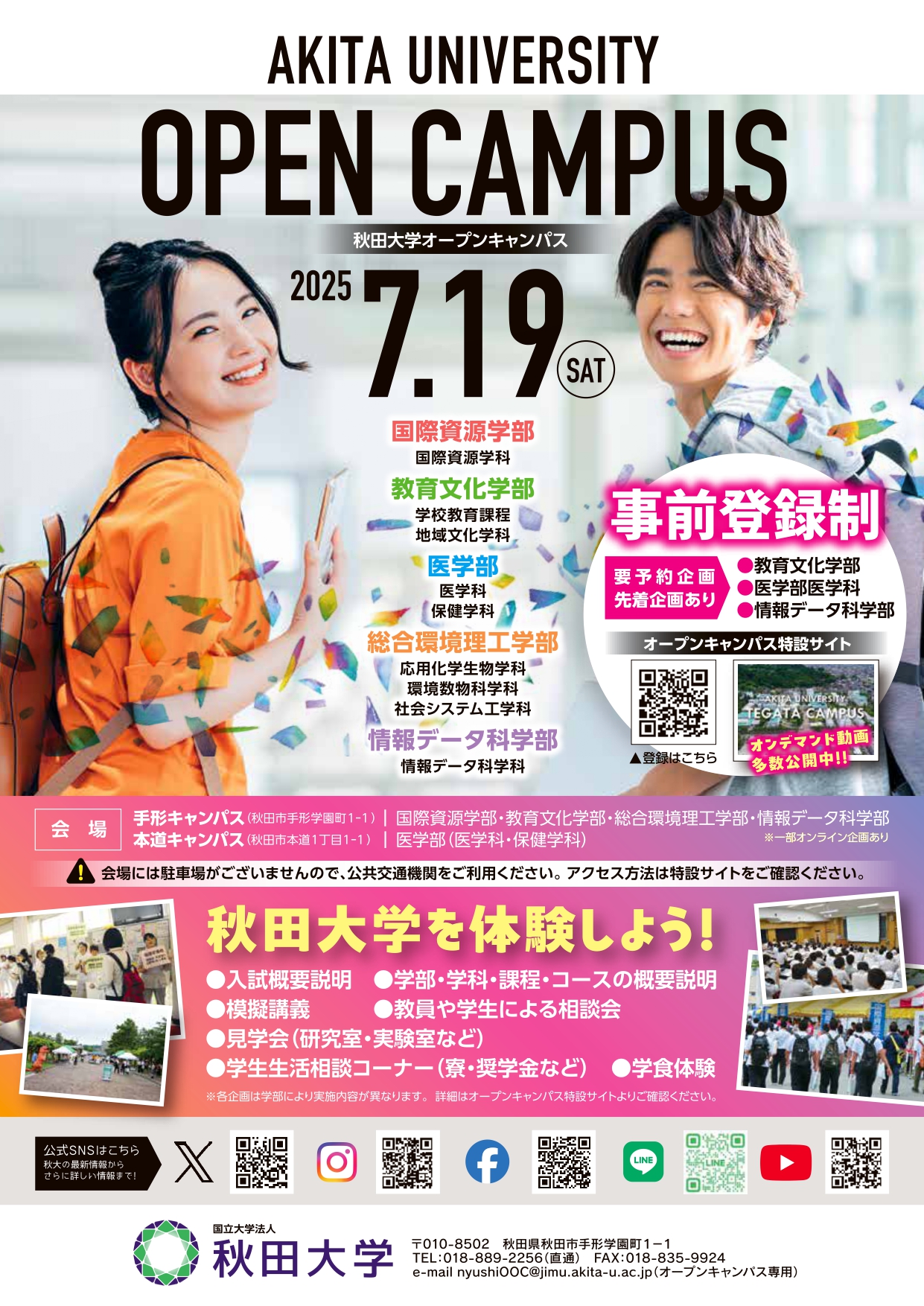 7月19日(土)秋田大学オープンキャンパス