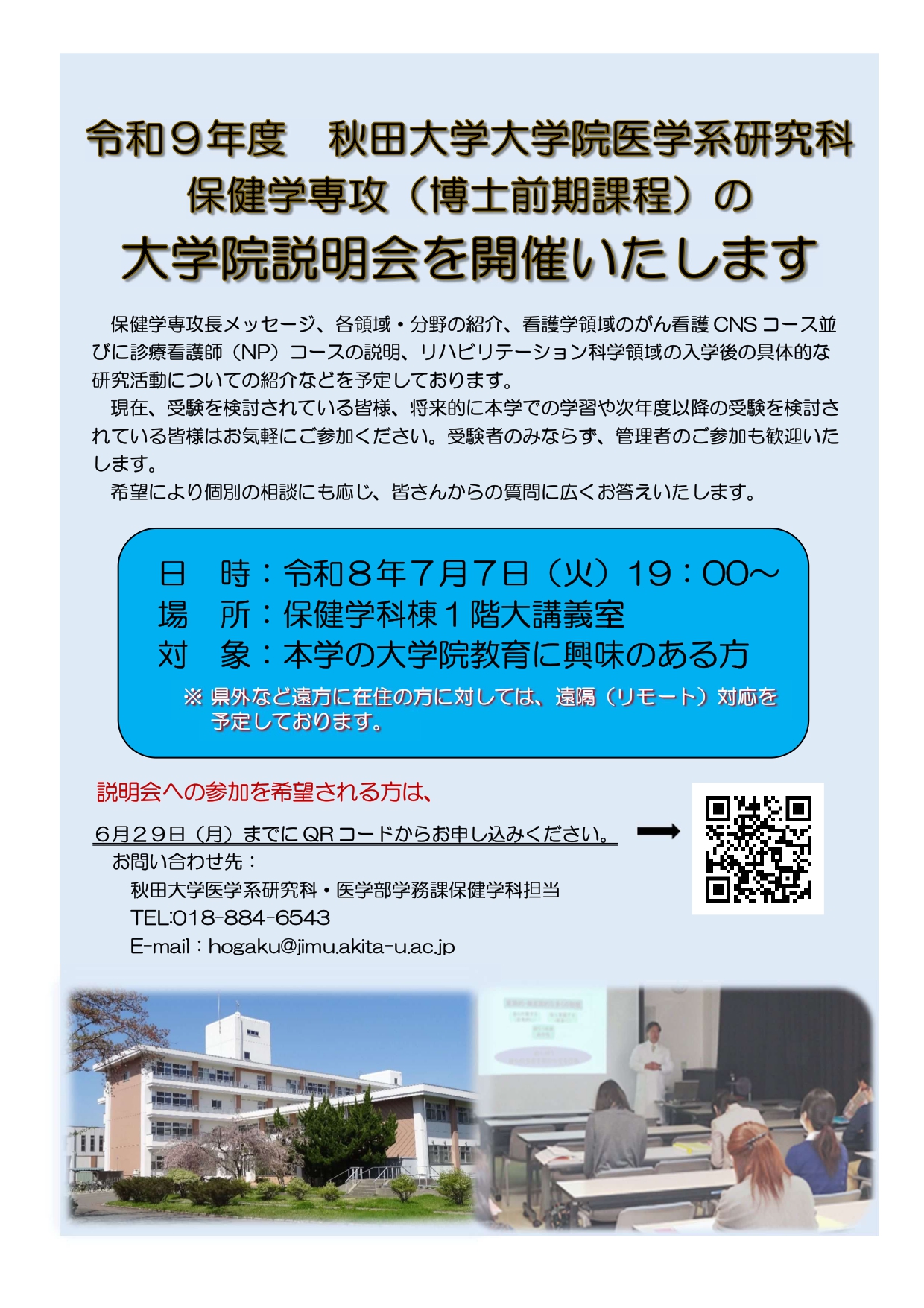 令和9年度秋田大学大学院医学系研究科保健学専攻（博士前期課程）の大学院説明会を開催いたします