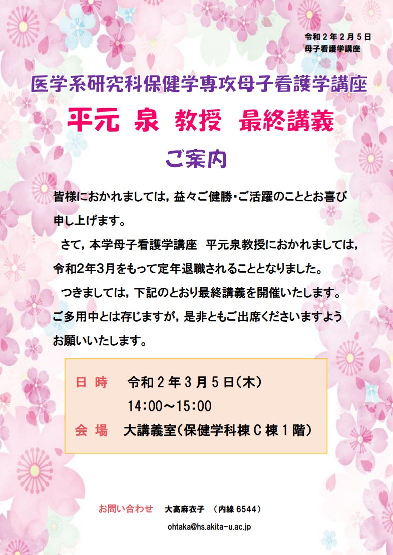 看護学専攻 平元泉教授 最終講義のご案内