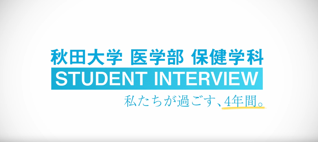 秋田大学大学院医学系研究科 保健学専攻