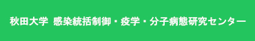 秋田大学 感染統括制御・疫学・分子病態研究センター