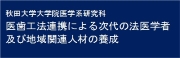 医歯工法連携による次代の法医学者及び地域関連人材の養成