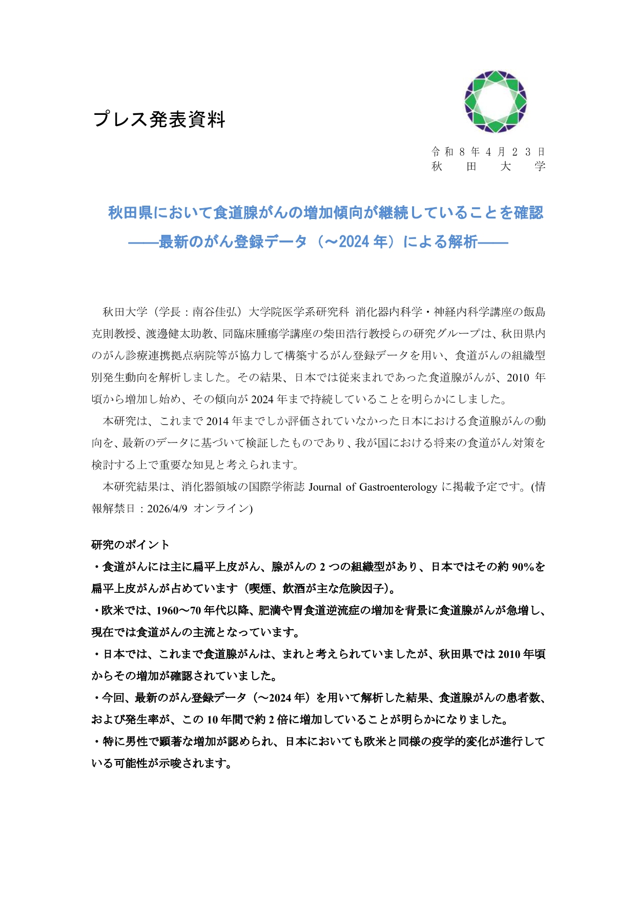 消化器内科学・神経内科学講座　渡邊健太特任助教が筆頭著者、同飯島克則教授が責任著者となる学術論文が国際誌「Journal of Gastroenterology」に掲載されました