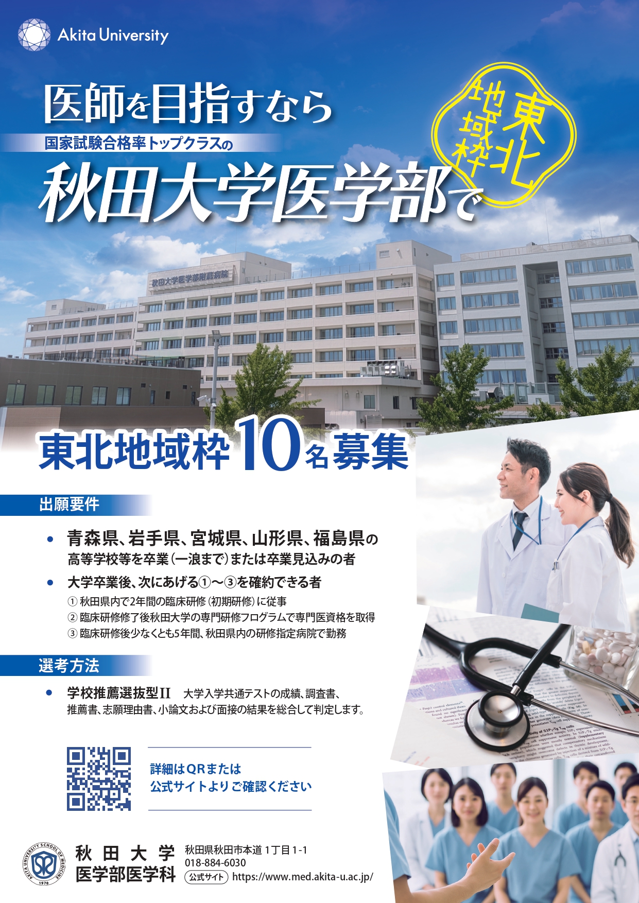秋田大学医学部医学科の令和8年度入試における東北地域枠の実施について