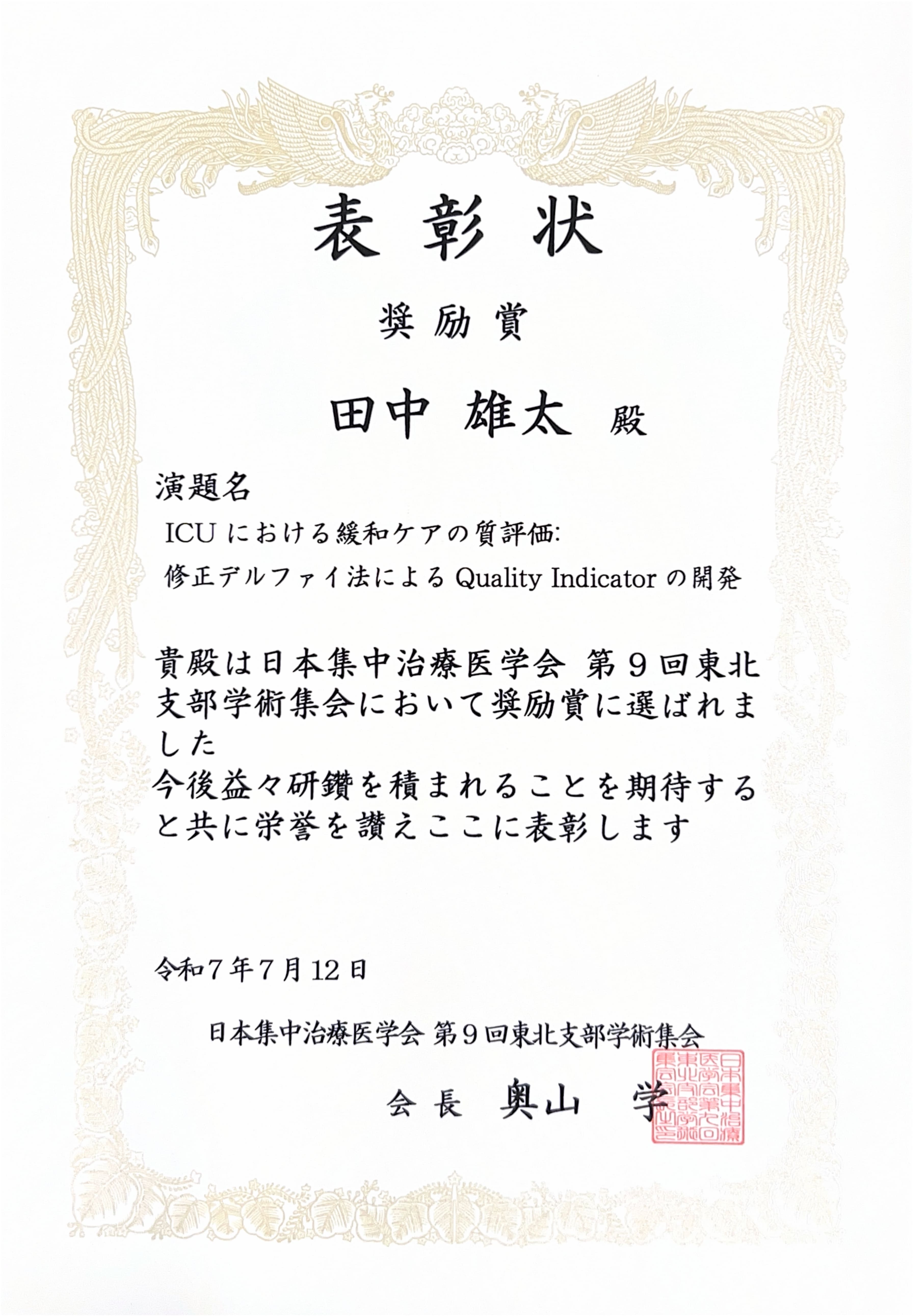 看護学講座の田中雄太助教が、日本集中治療医学会 第9回東北支部学術集会において、「奨励賞」を受賞しました