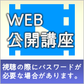 WEBビデオ講座