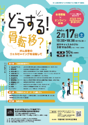 どうする！骨転移？