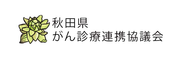 秋田県がん診療連携協議会