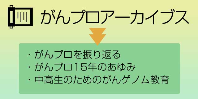 がんプロアーカイブズ