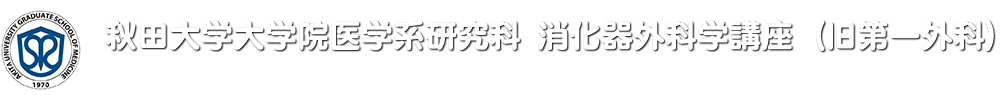 秋田大学大学院医学系研究科 消化器外科学講座（旧第一外科）
