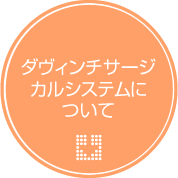 ダヴィンチサージカルシステムについて