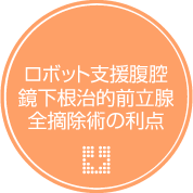 ロボット支援腹腔鏡下根治的前立腺全摘除術の利点