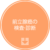 前立腺癌の検査・診断