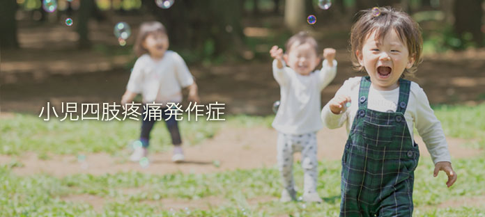 小児四肢疼痛発作症