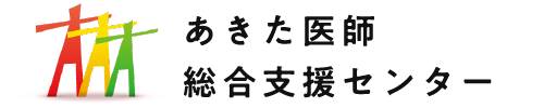 あきた医師総合支援センター