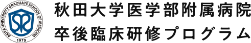 秋田大学医学部附属病院卒後臨床研修プログラム