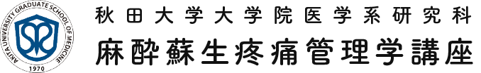 秋田大学大学院医学系研究科 麻酔蘇生疼痛管理学講座