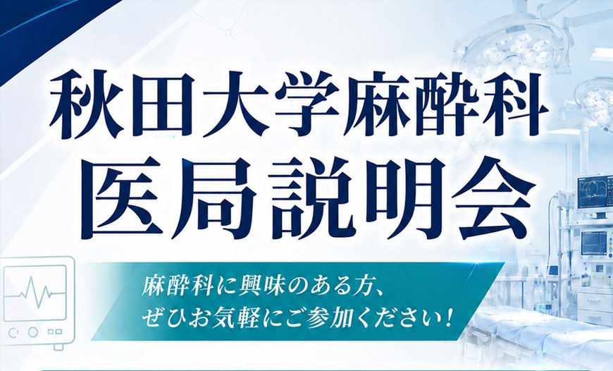 医局説明会開催のお知らせ
