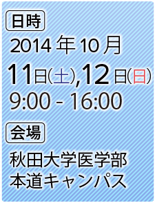 10/5(土)9:00～16:00　秋田大学医学部本道キャンパス