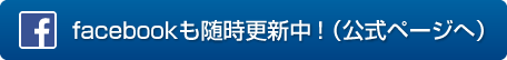 facebookも随時更新中！